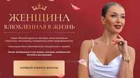 Курс женщина влюбленная в жизнь inna de almeida