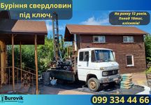 Буріння свердловин ПІД КЛЮЧ Боярка - Пробурених свердловин - 10 000+