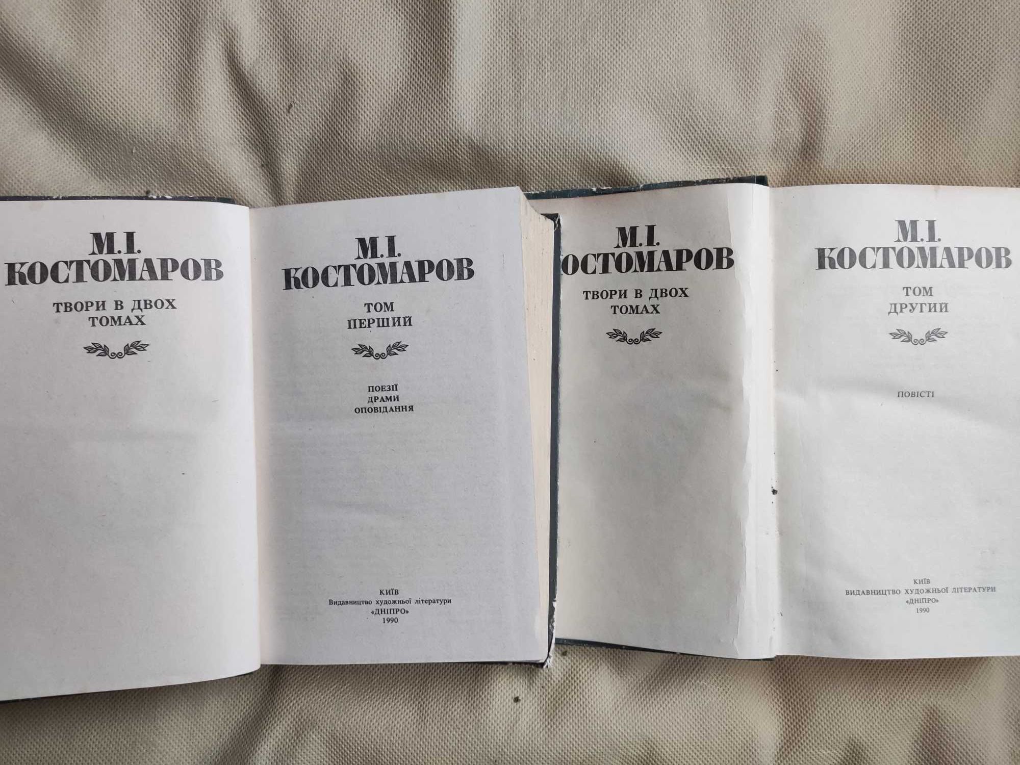 М.І. Костомаров Твори в двух томах