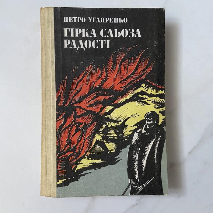 Гірка сльоза радості. Петро Угляренко