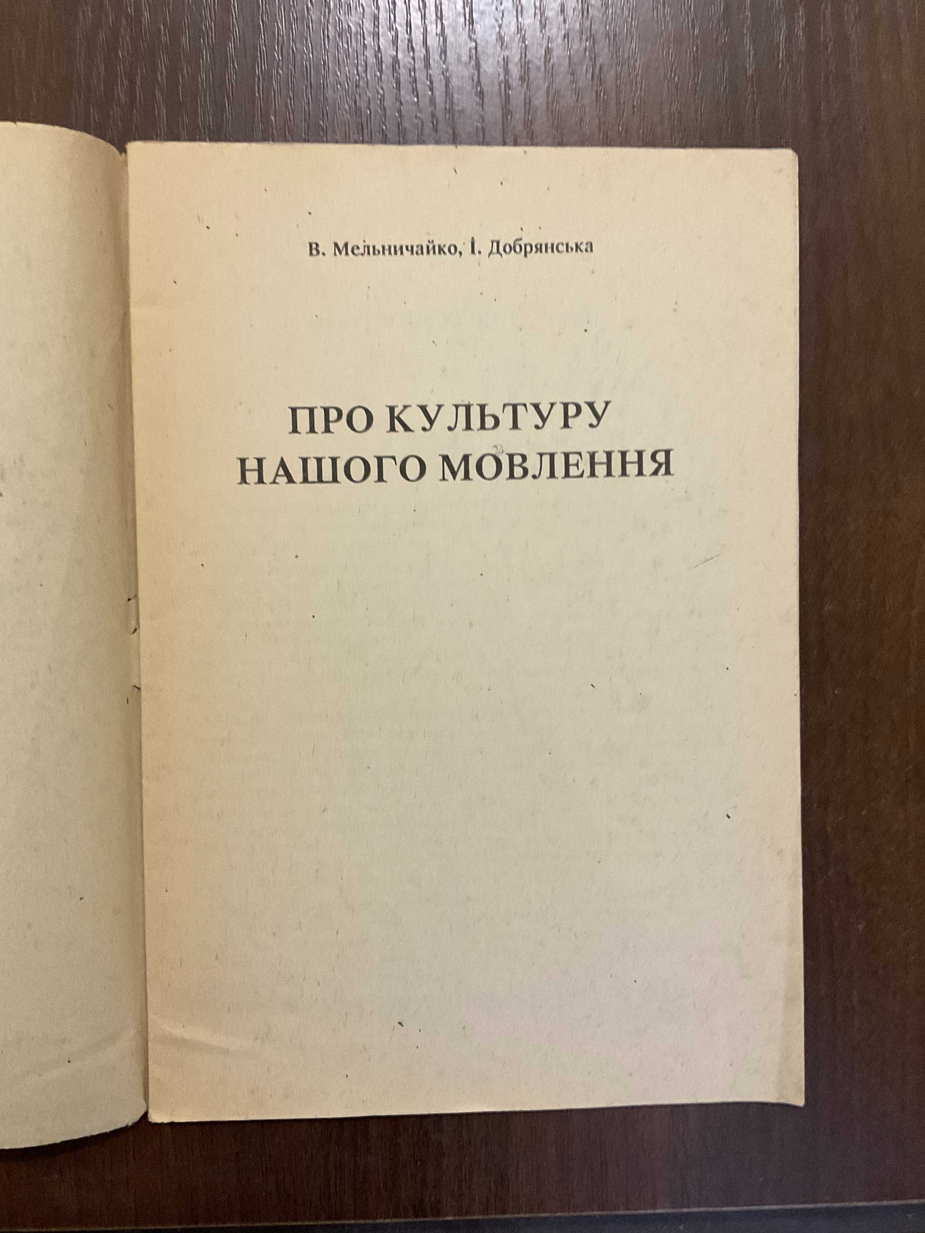 Про культуру мовлення 1991 Тернопіль