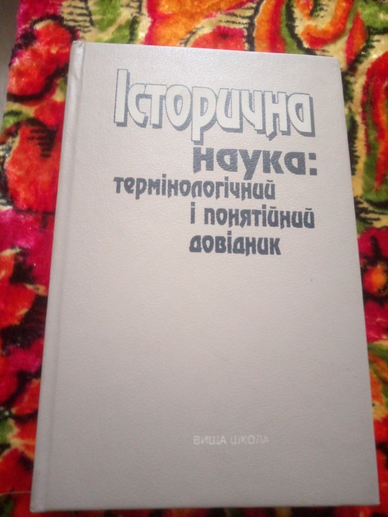 Історична. наука