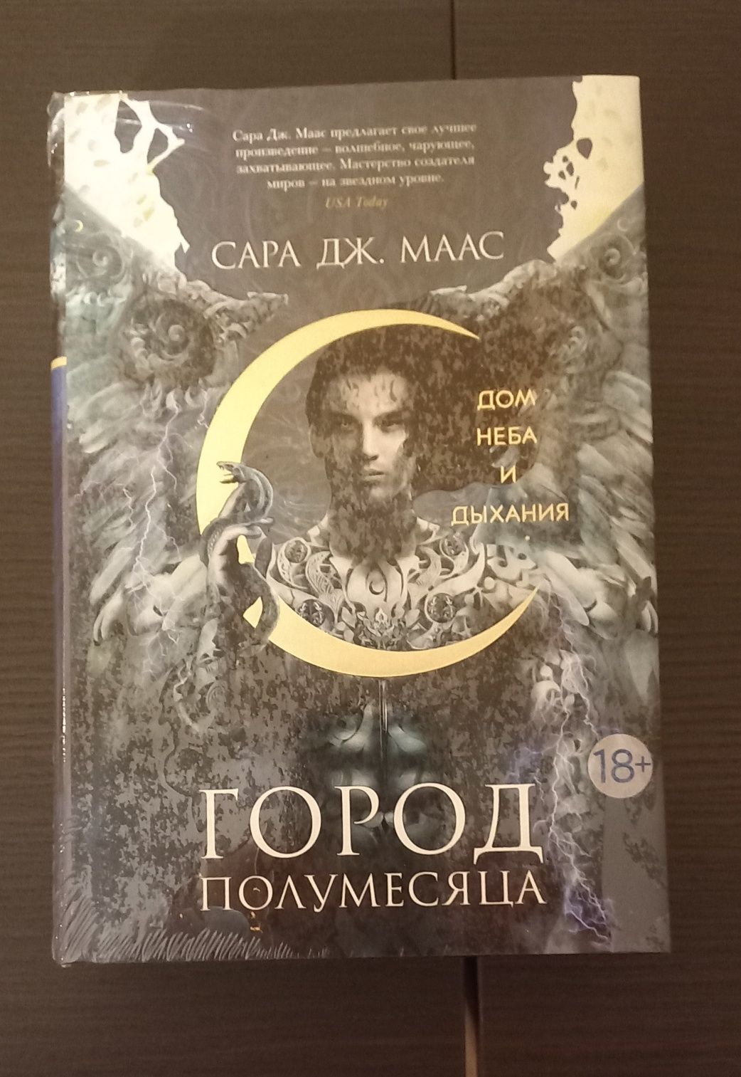 Сара Дж. Маас Город  полумесяца.