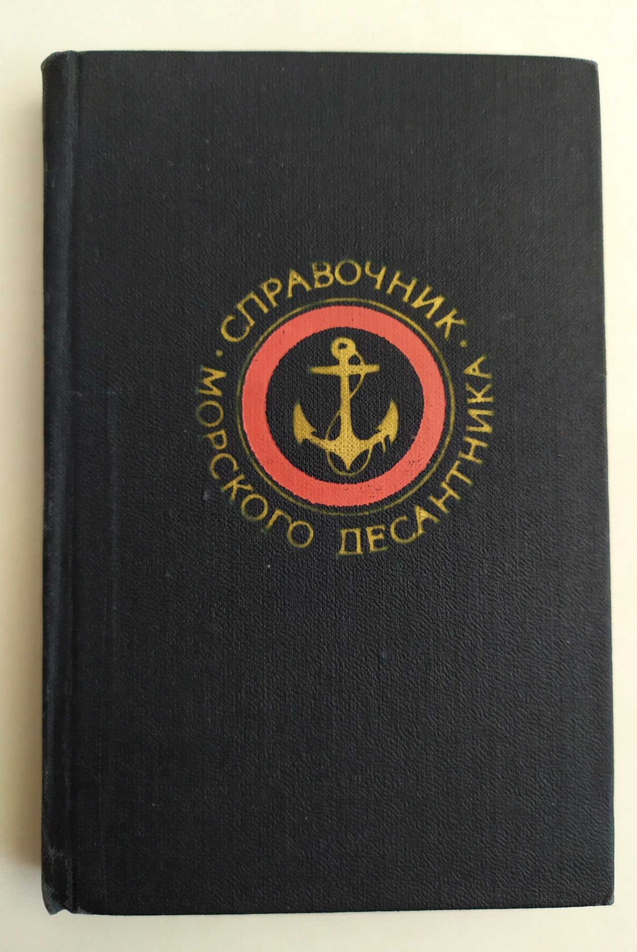 МОРПЕХ ДЕСАНТ Морской десантник справочник наставление морская пехота