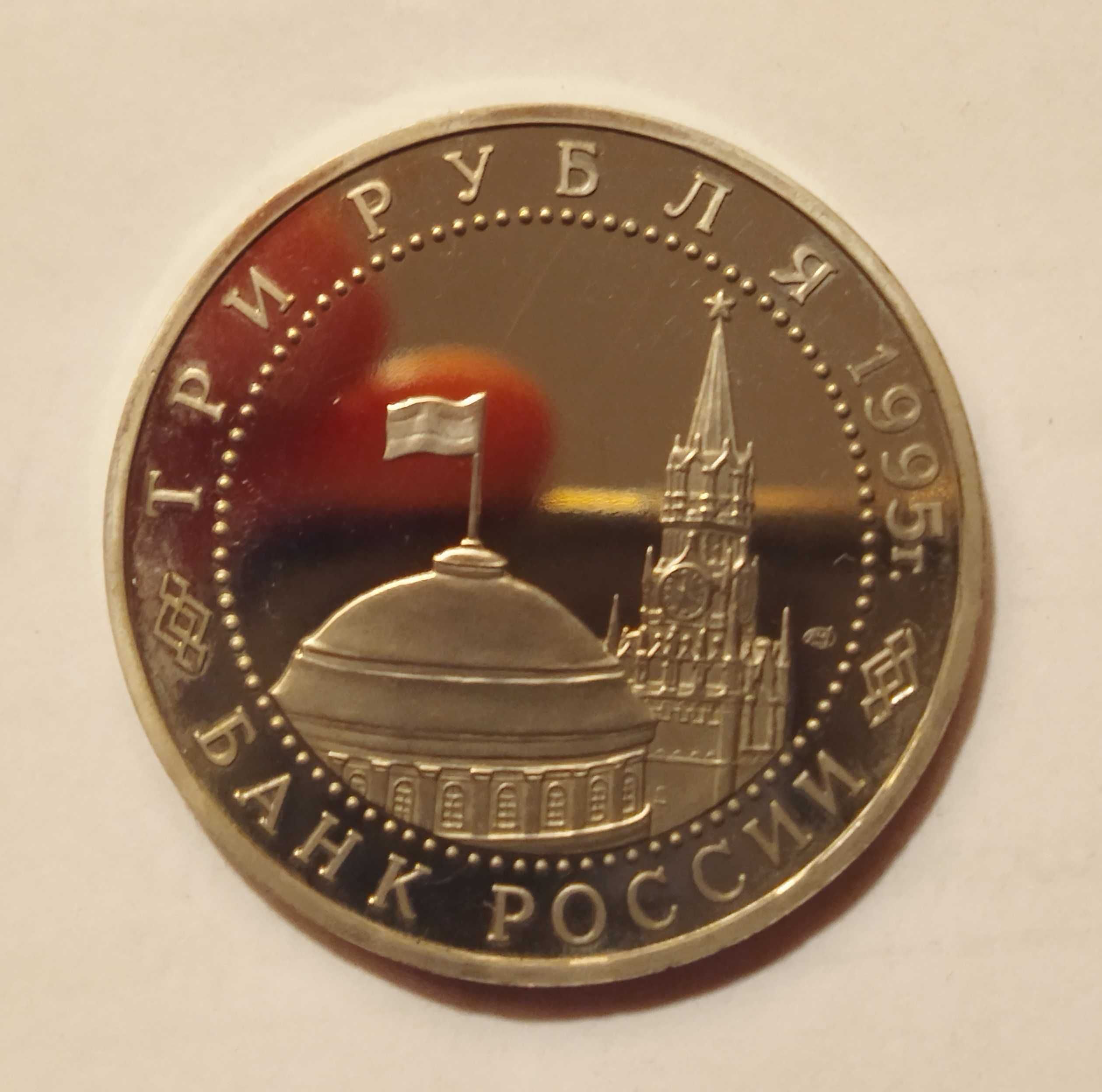 Moneta okolicznościowa 3 ruble 1995 r. Rosja (spotkanie nad Łabą)