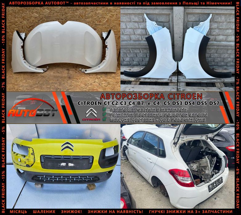 Разборка запчастини б/у Citroen C1 C2 C3 C4 e-C4 Ds3 DS4 DS5 DS7 та ін
