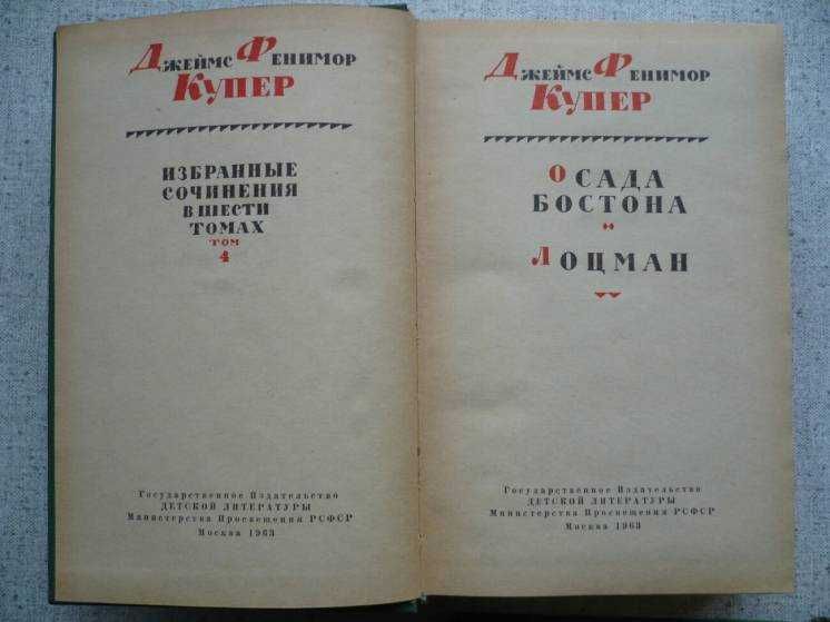 Фенимор Купер - Собрание сочинений в 6 томах (1961)