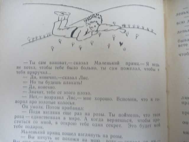 Антуан де Сент-Экзюпери «Маленький принц» 1973/сборник