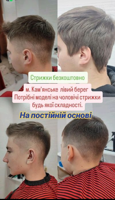 Безкоштовні стрижки. Стрижки бесплатно.