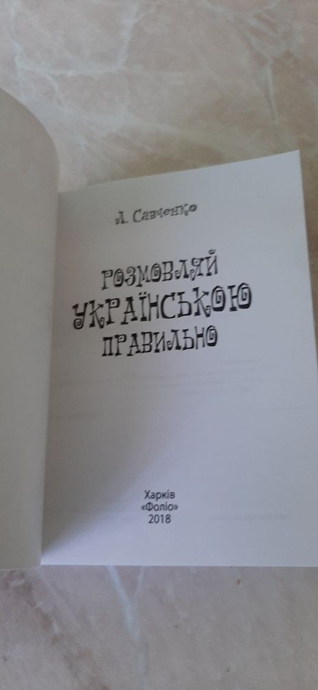 Книга" Розмовляй украiнською правильно".