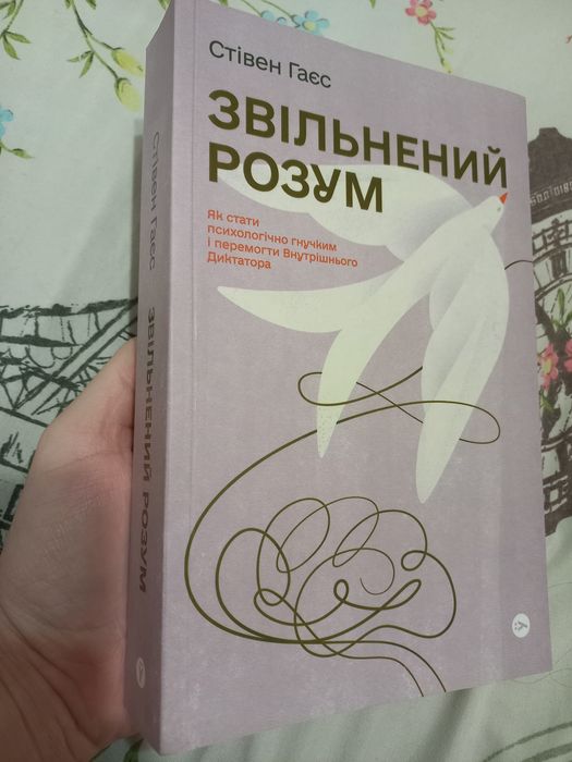 Звільнений розум. Стівен Гаєс