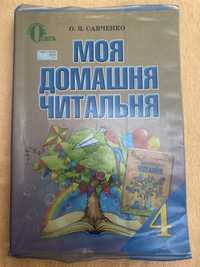 Книжка «Моя домашня читальна» О.Я.Савченко 4 клас