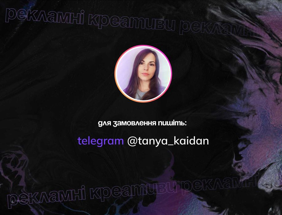 Дизайн РЕКЛАМНИХ КРЕАТИВІВ, банерів, монтаж відео / reels для таргету