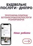 Бетонні роботи|Тротуарна плитка|Бруківка,|Благоустрій| Дніпро