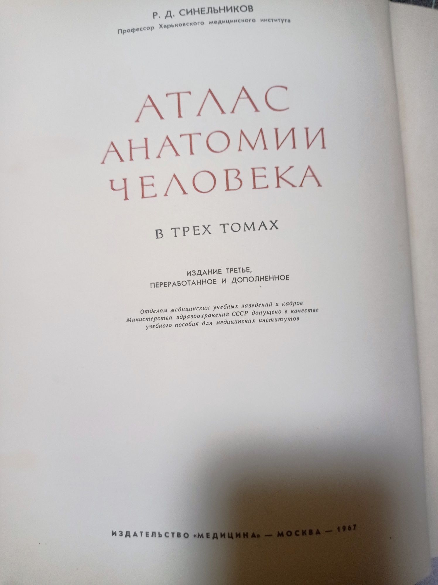 Синельников Атлас анатомии человека 1 том