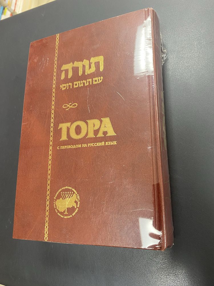 Тора с переводом на русский ящык . Тора