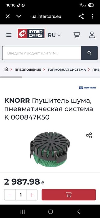 KNORR Глушитель шума, пневматическая система K 000847K50