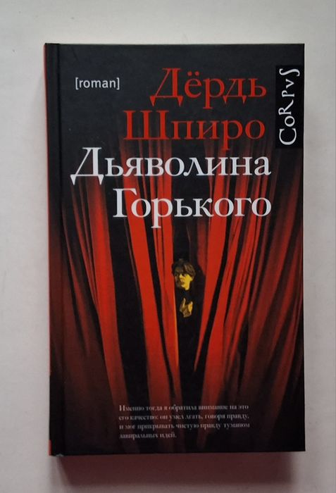 Дердь Шпиро. Дьяволина Горького. Corpus
