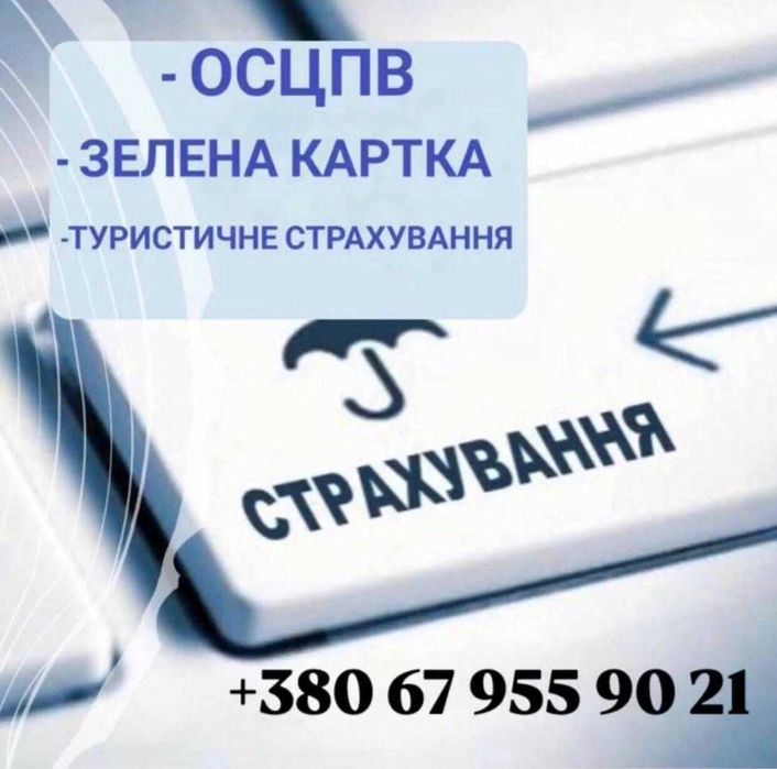 Страхування авто онлайн: автоцивілька, зелена карта