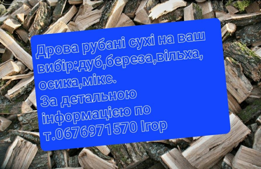 Дрова Дрова Дрова рубані,сухі,дуб ,граб,ясен,береза,вільха.