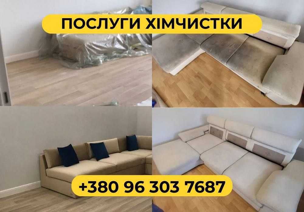 НЕДОРОГО химчистка мебели. Уборка после аренды, ремонту. Прибирання