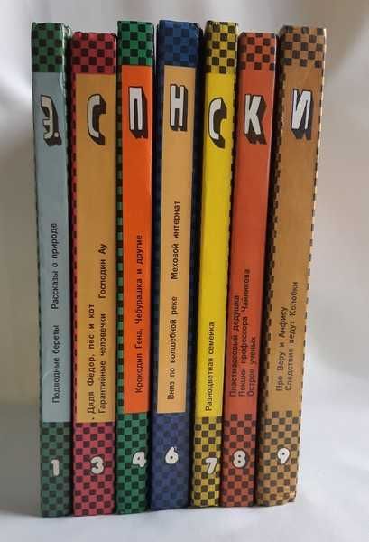 Успенский Э. Общее собрание. Тома 1,3,4,7,8,9