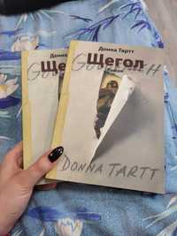 Продам комплект книги Дони Тартт "Щегол"