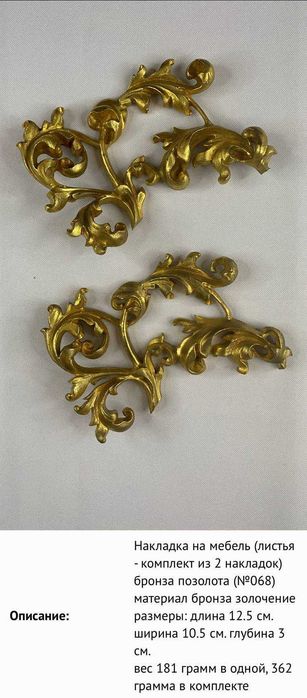 накладки мебельные винтажные старинные бронза (в ассортименте) №6