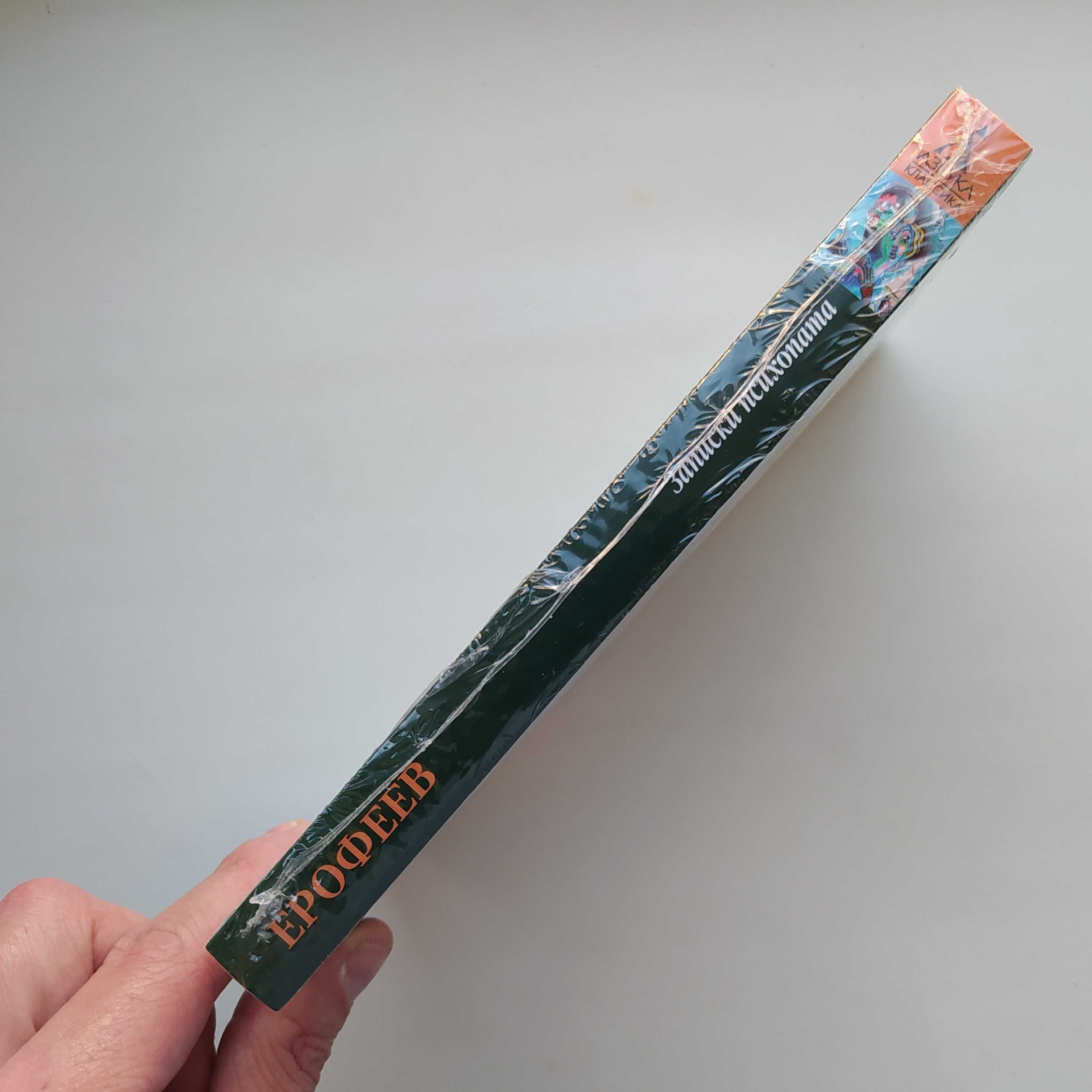 Венедикт Ерофеев. Записки психопата. Азбука классика (pocket-book)