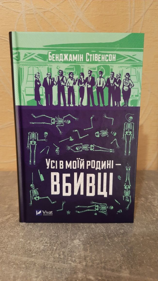 Книга Бенджамін Стівенсон "Усі в моїй родині вбивці"