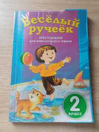 Весёлый ручеёк, хрестоматия 2 класс