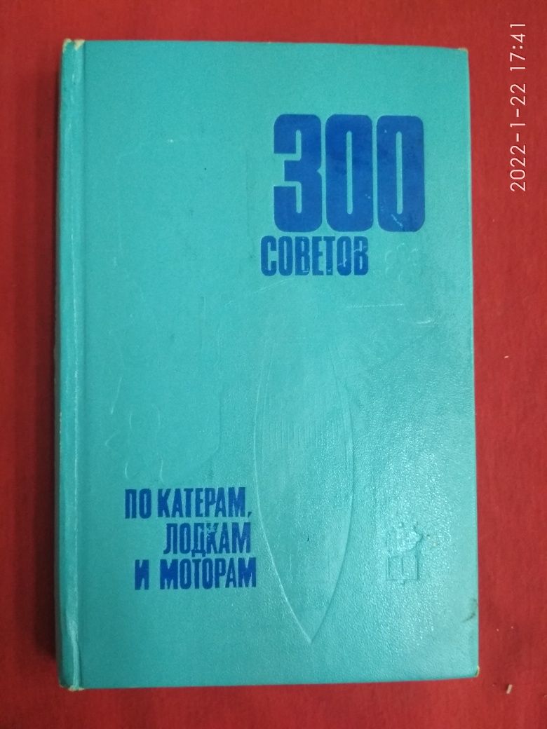Книга по Катерам, Лодкам, Моторам СССР.