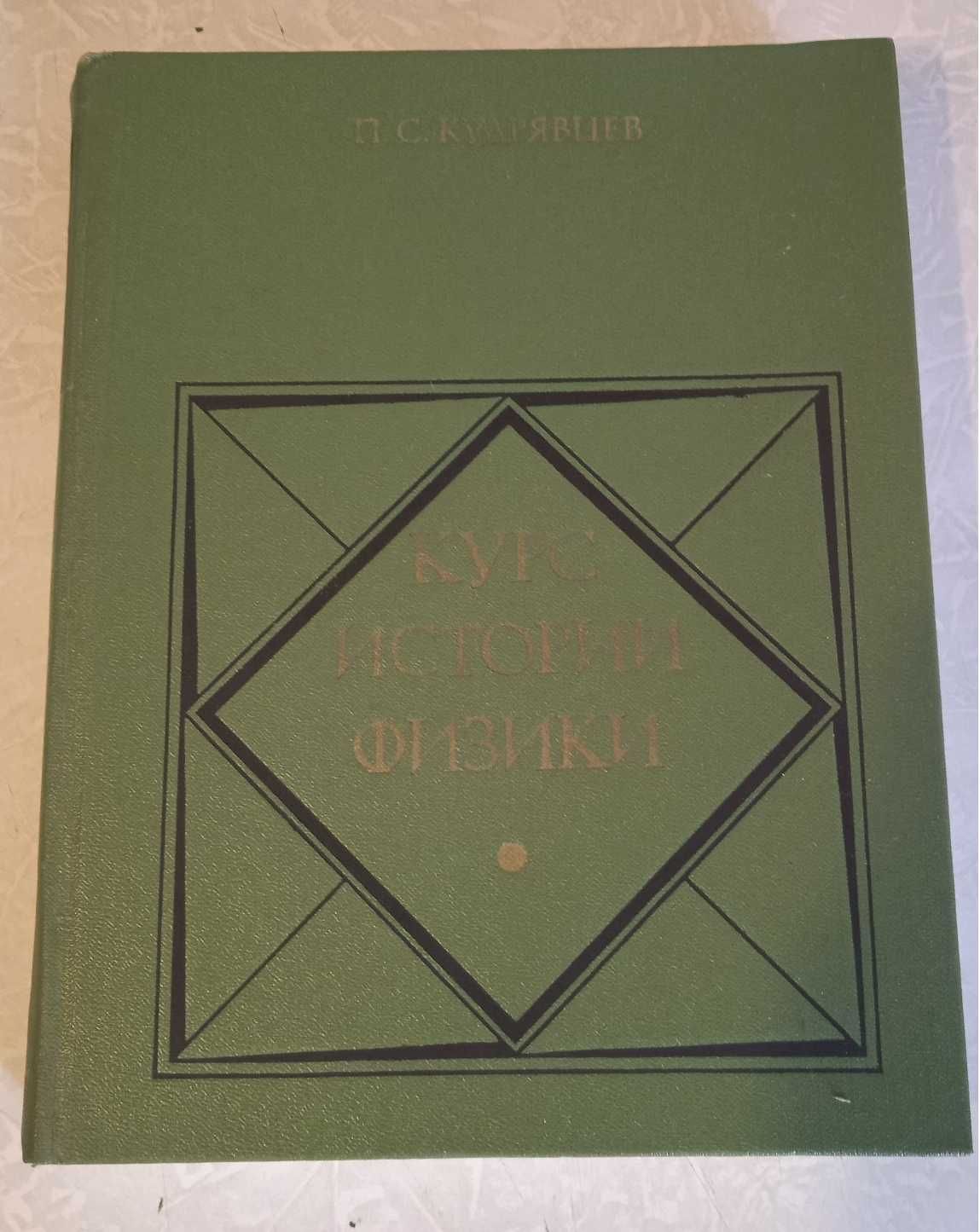 Кудрявцев П.С. (д.ф.-м. наук, профессор) Курс истории физики