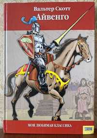 Книга "Айвенго" Вальтер Скотт 2006 год ККСД