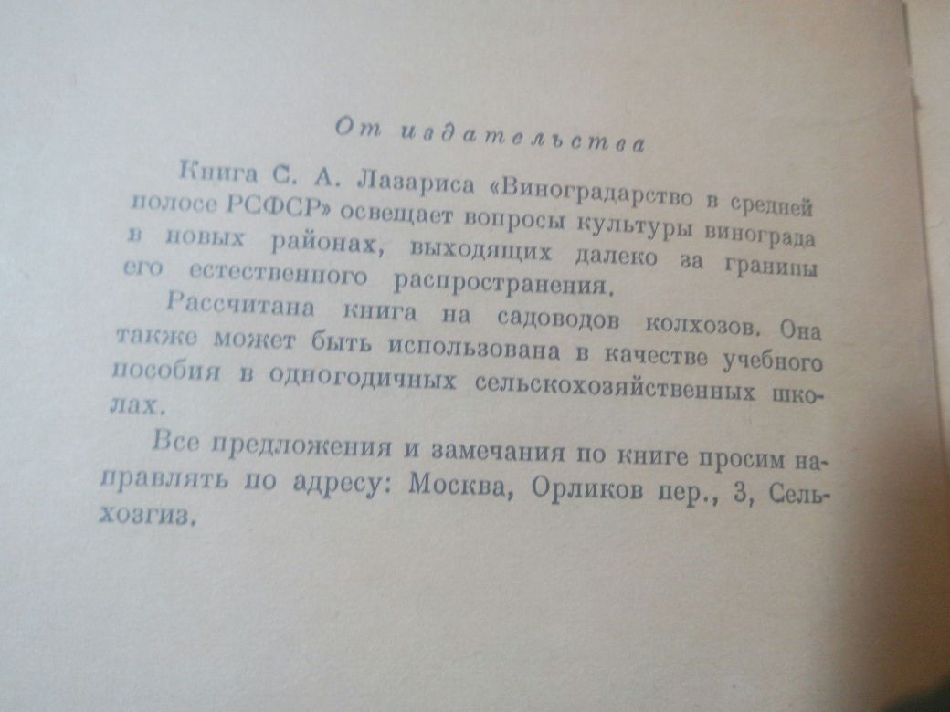 Виноградарство в средней полосе РСФСР 1952год.