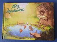 Дитячий комікс «Під деревами», том 1 «Совине літо». Комикс