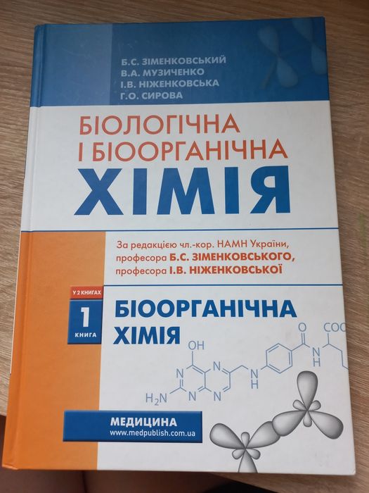 Біологічна та біоорганічної хімія (у 2 книгах)