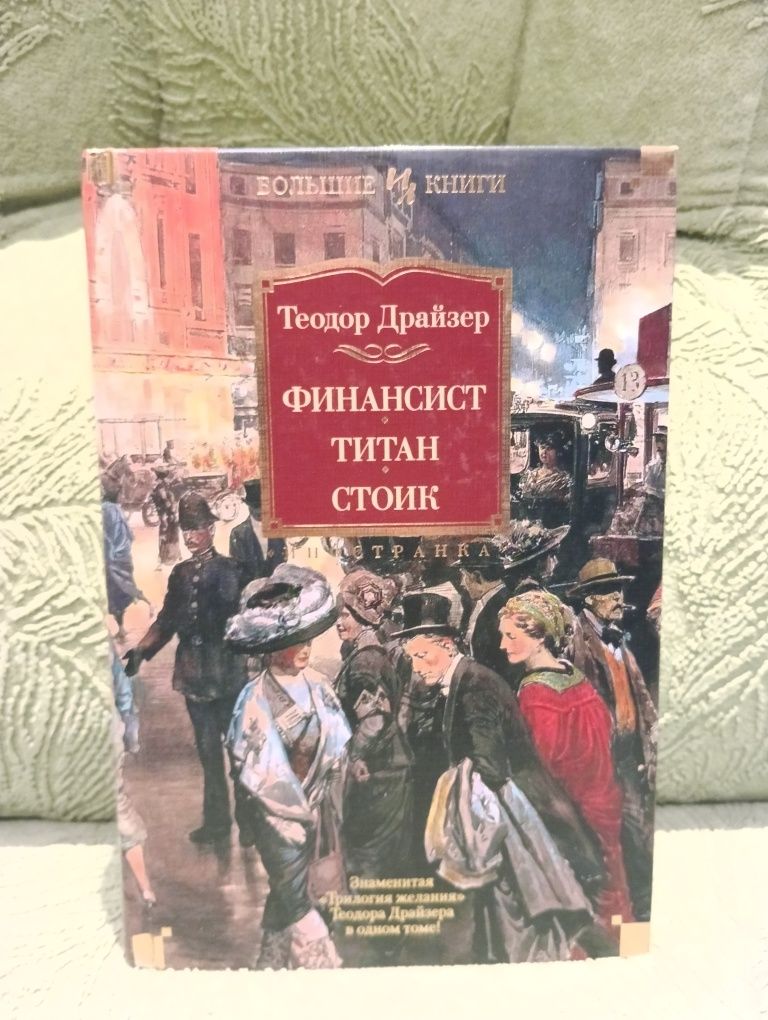 Большие книги , Теодор Драйзер, финансист , титан , стоик