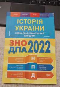 Книжка для підготовки до ЗНО ДПА НМТ з історії  України 2022рік