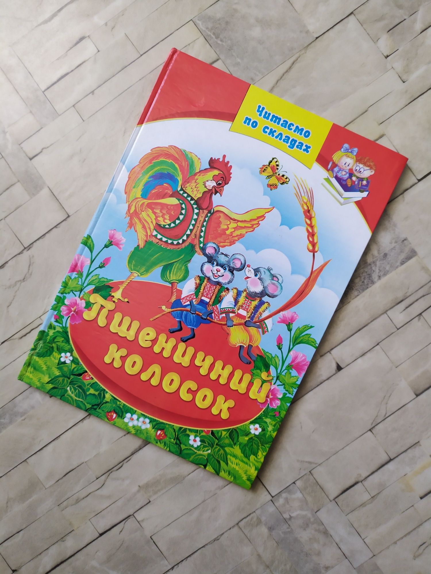 Книга "Пшеничний колосок" для читання по складах