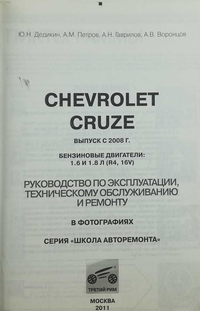 Книга Chevrolet Cruze с 2009 г. Пошаговый ремонт в фотографиях