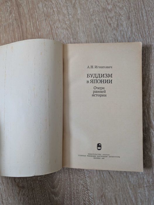 Буддизм в Японии. Очерк ранней истории - Игнатович А.Н.