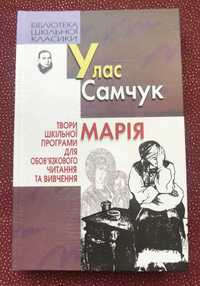 Улас Самчук. Марія: Повість. Гори говорять: Роман.