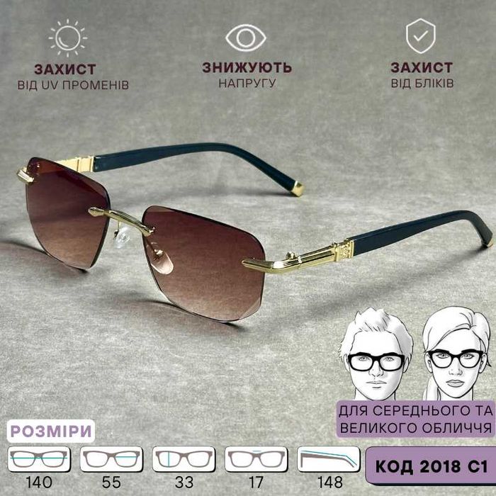 Універсальні безоправні з коричневою тонованою лінзою – код 2018 C1