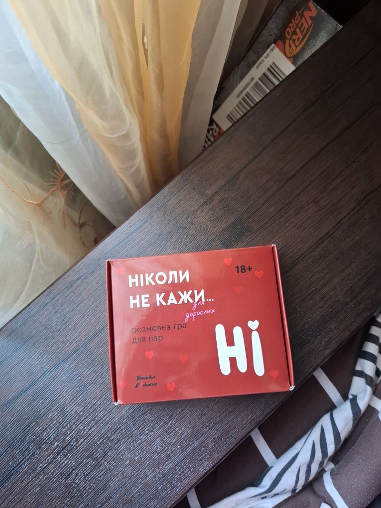 Гра "Ніколи не кажи ні", 18+ для пари