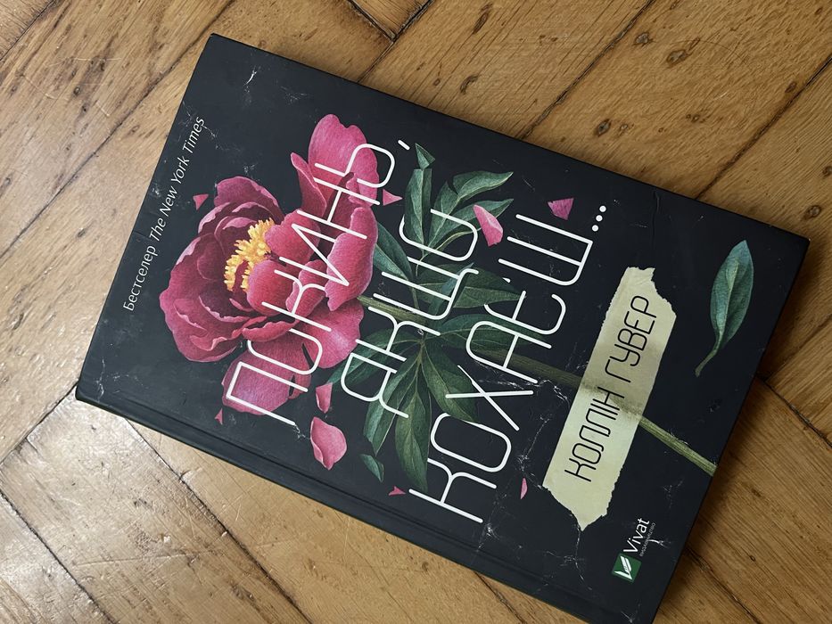 Коллін Гувер «Покинь якщо кохаєш»