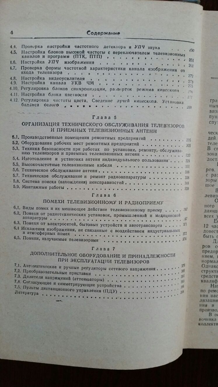 Техническое обслуживание телевизионных приёмников и антенн