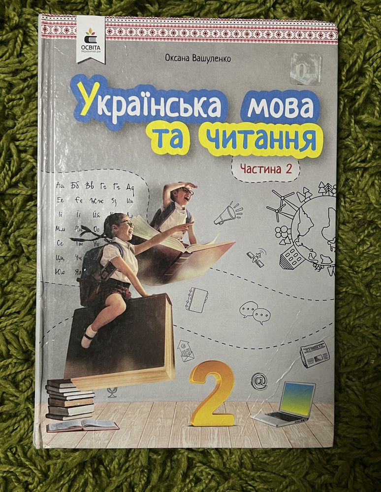 Українська мова та читання 2-ві частини О.Вашуленко