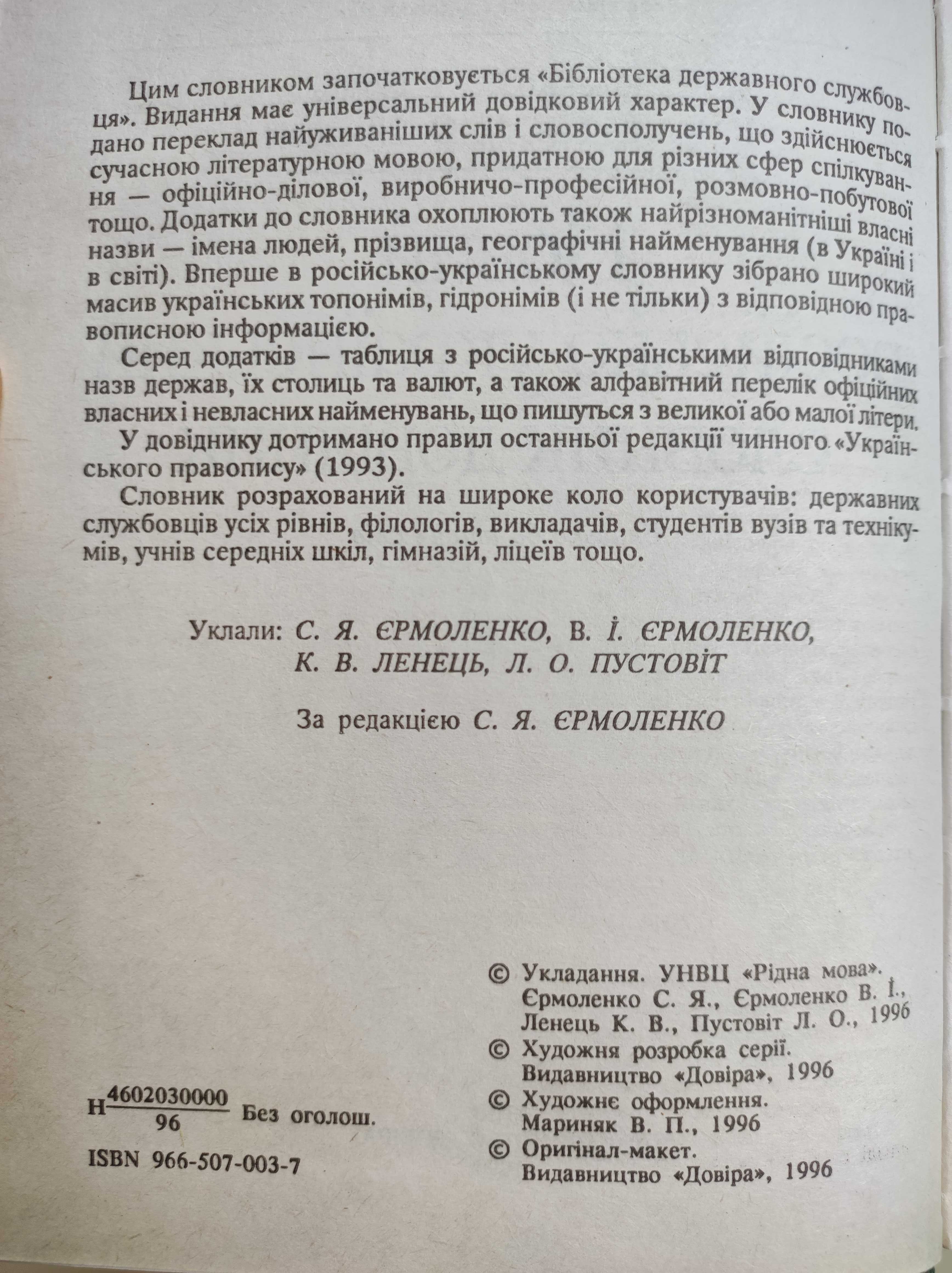 Новий російсько-український словник. Бібліотека державного службовця