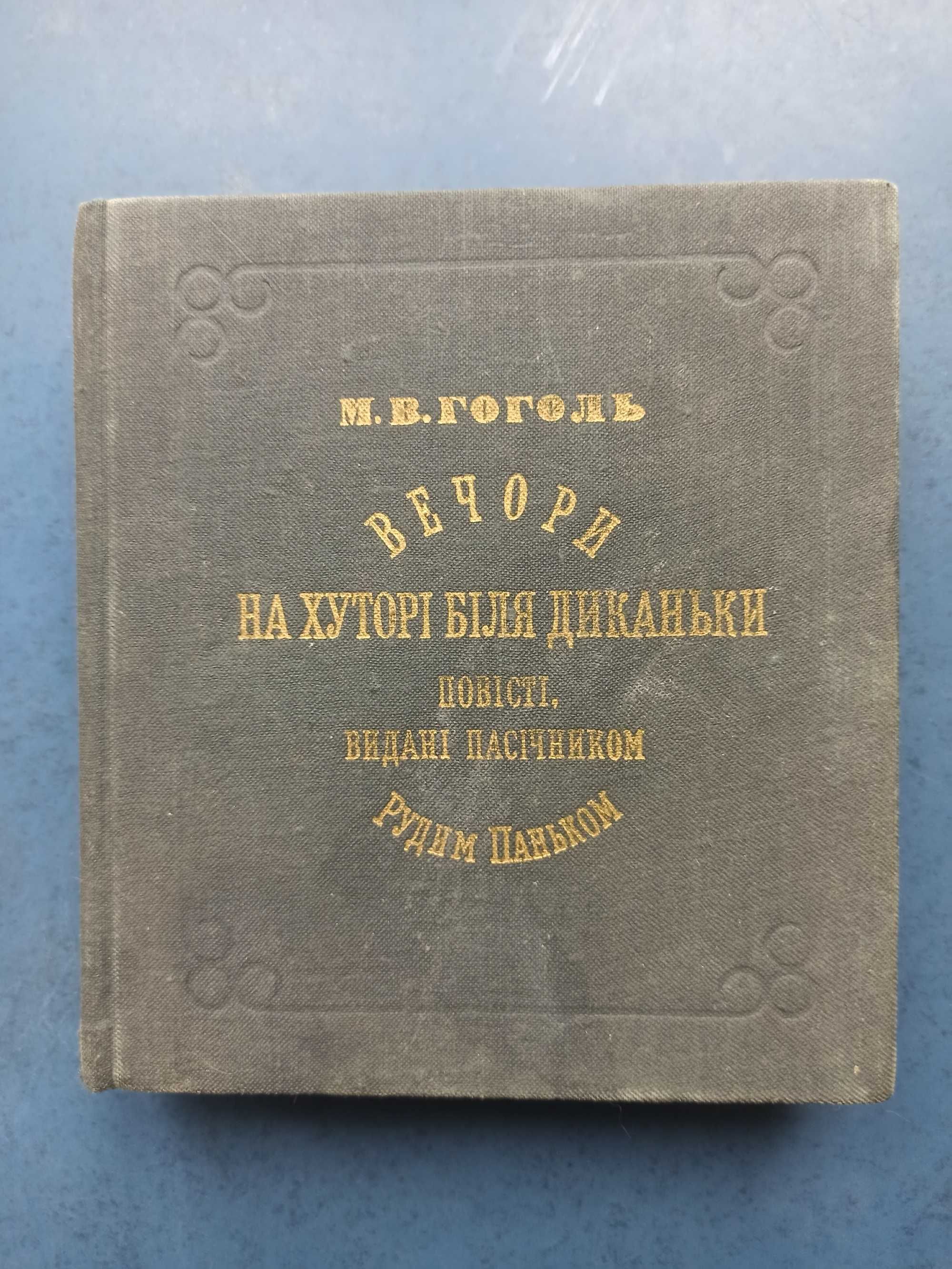 Книга "Вечори на хуторі біля Диканьки" М.В. Гоголь